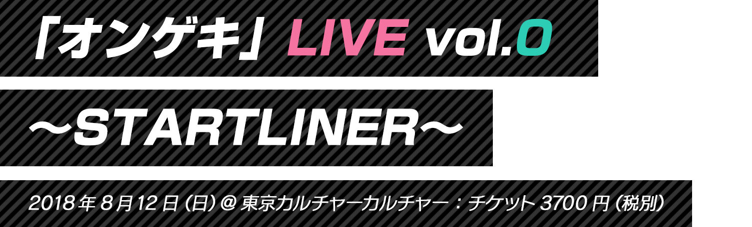 「オンゲキ」LIVE vol.0 〜STARTLINER〜