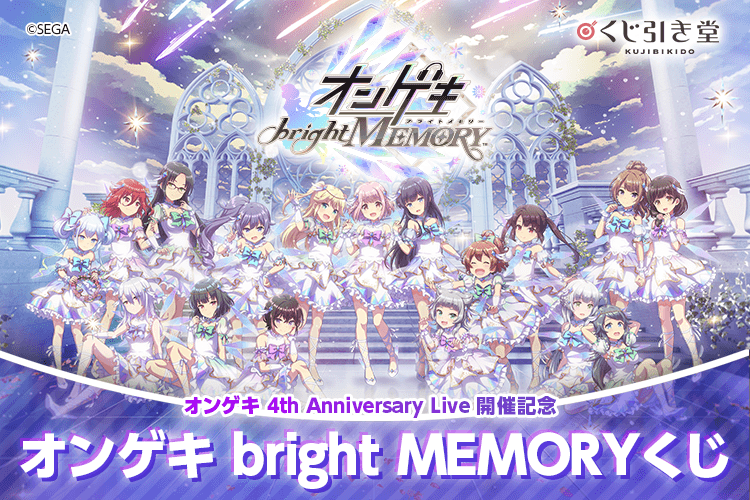 オンゲキ 4th Anniversary Live 開催記念 オンゲキ bright MEMORYくじ