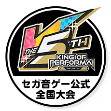 KING OF PERFORMAI THE 5TH セガ音ゲー公式全国大会