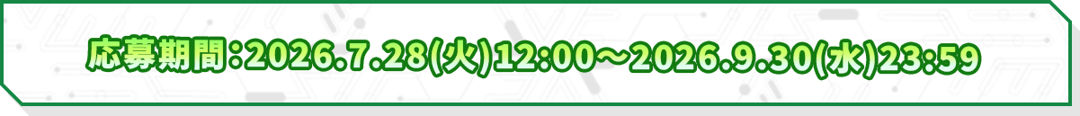 応募期間：2026.7.28(火)12:00～2026.9.30(水)23:59