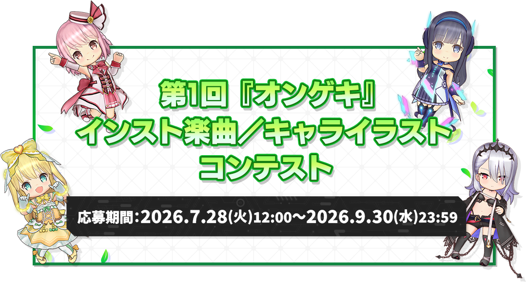 第1回『オンゲキ』オリジナルインスト楽曲・イラストコンテスト 応募期間：2026.7.28(火)12:00～2026.9.30(水)23:59