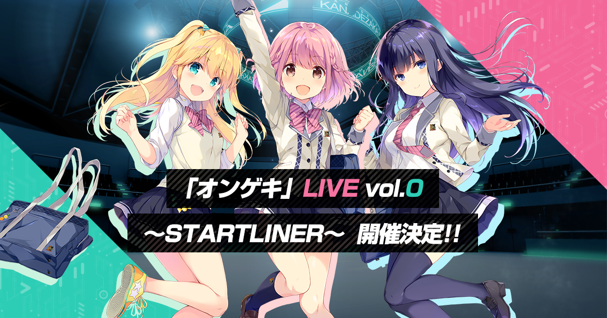 オンゲキ」LIVE vol.0 ～STARTLINER～ ライブ公式サイト