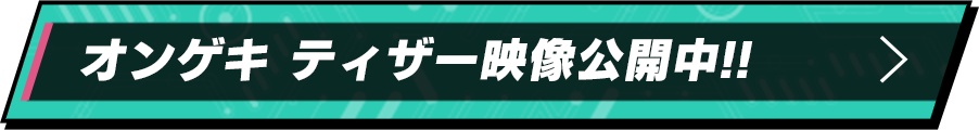 オンゲキ ティザー映像公開中！！