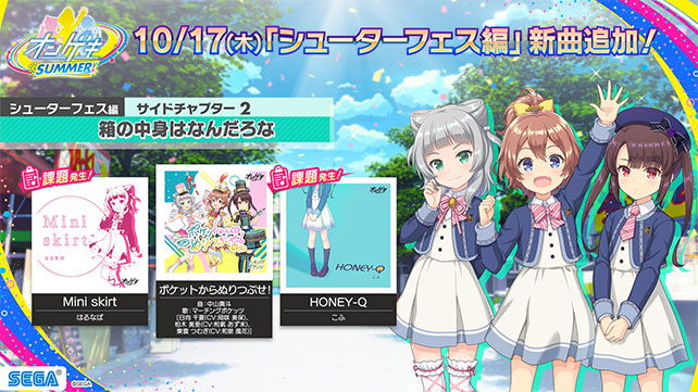 10/17(木)マーチングポケッツの新曲追加！サイドチャプター2「箱の中身 