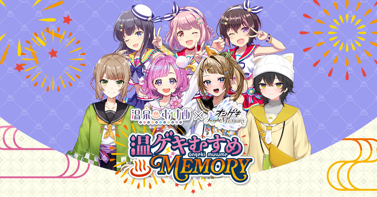 温泉むすめ 温泉むすめ×オンゲキ「温ゲキむすめ MEMORY」ライブ特設サイト